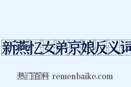 新燕忆女弟京娘反义词是什么意思的图片